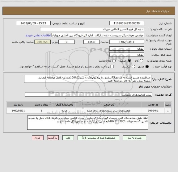 استعلام جداکننده مسیر استوانه مدادی75سانتی با پیچ رولپلاک و شبرنگ/100عدد/به فایل مراجعه فرمایید
صفحه برش اهن/به فایل مراجعه کنید