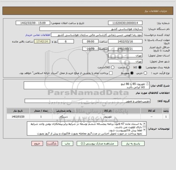 استعلام تلویزیون 85 یا 86 اینچ
کالا ایرانی باشد
مشخصات پیوست