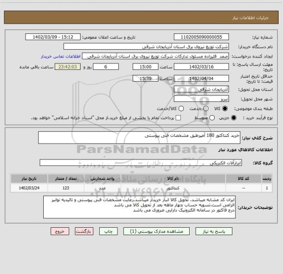 استعلام خرید کنتاکتور 180 آمپرطبق مشخصات فنی پیوستی