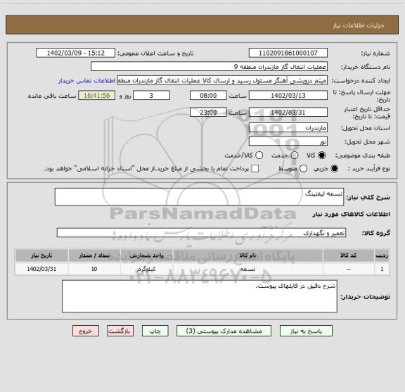 استعلام تسمه لیفتینگ