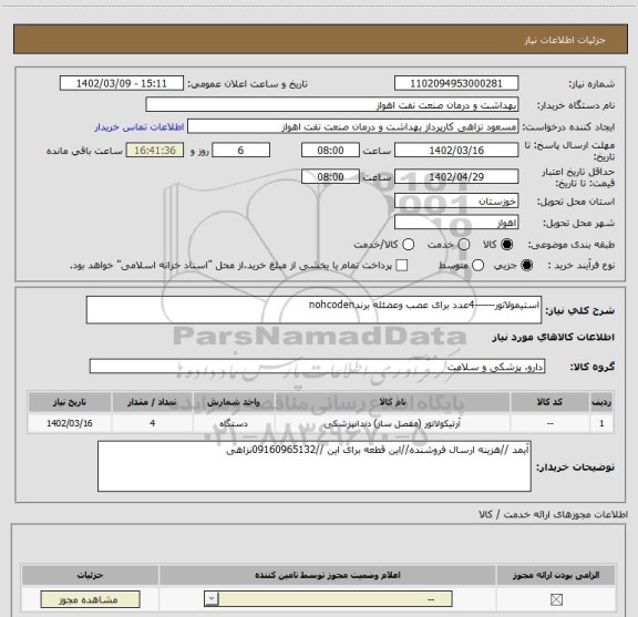 استعلام استیمولاتور------4عدد برای عصب وعضئله برندnohcoden