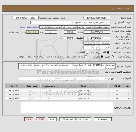 استعلام شماره تقاضی 0234156 / ایران کد مشابه میباشد / به پیوست مراجعه شود /پرداخت به صورت اعتباری می باشد. پاکت