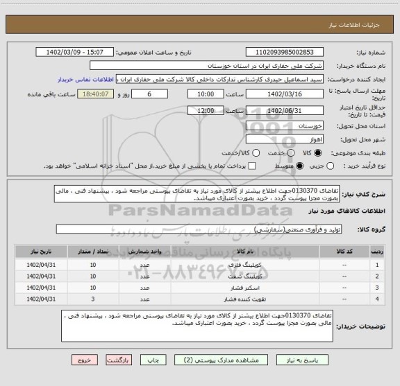 استعلام تقاضای 0130370جهت اطلاع بیشتر از کالای مورد نیاز به تقاضای پیوستی مراجعه شود ، پیشنهاد فنی ، مالی بصورت مجزا پیوست گردد ، خرید بصورت اعتباری میباشد.