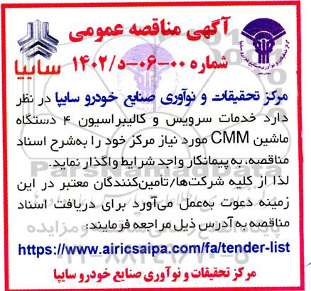 مناقصه خدمات سرویس و کالیبراسیون 4 دستگاه ماشین cmm