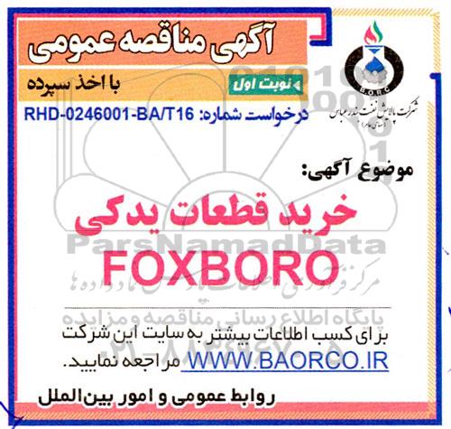 مناقصه خرید قطعات یدکی  foxboro