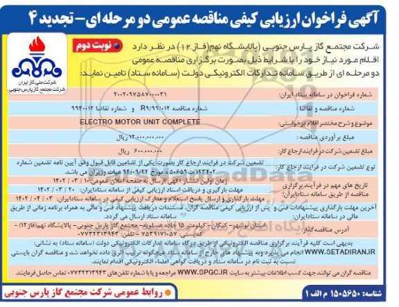 فراخوان مناقصه P/F ELECTRO MOTOR UNIT COMPLETE  - تجدید- نوبت دوم