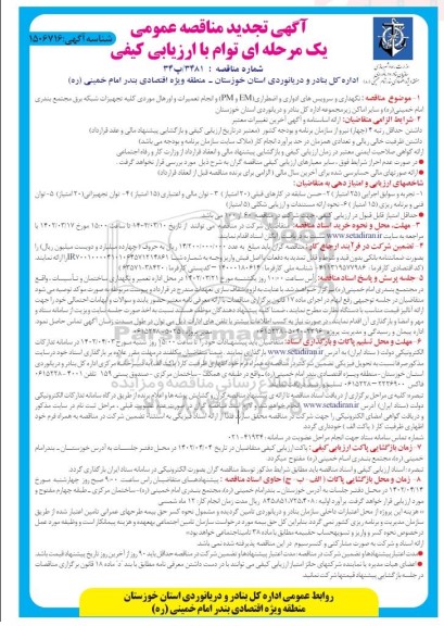 تجدید مناقصه نگهداری و سرویس های ادواری و اضطراری (EM و PM) و انجام تعمیرات و ...