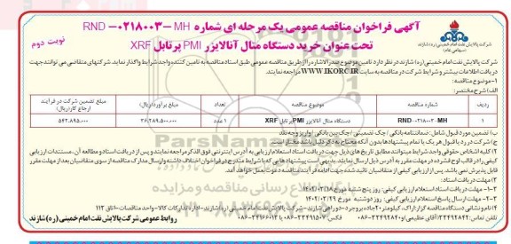 فراخوان مناقصه خرید دستگاه متال آنالایزر pmi پرتابل xrf- نوبت دوم