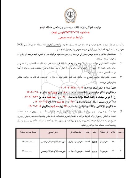 مزایده فروش یکجا و یکپارچه 15 دستگاه خود پرداز مدل NCR  - نوبت دوم 