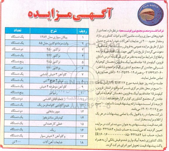 مزایده تعدادی از خودروهای سواری و وانت، ماشین آلات و ادوات کشاورزی مازاد 