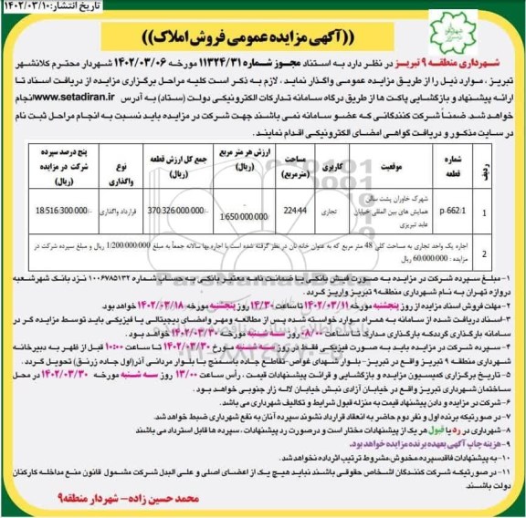 مزایده عمومی فروش املاک