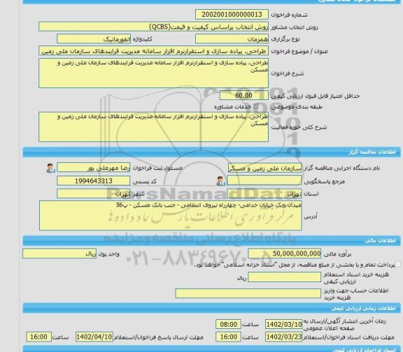 مناقصه، خرید خدمات مشاوره طراحی، پیاده سازی و استقرارنرم افزار سامانه مدیریت فرایندهای سازمان ملی زمین و مسکن