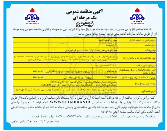 مناقصه احداث اتاق کنترل محلی واحد 106 پالایشگاه ششم - نوبت دوم 