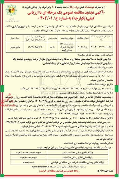 تجدید مناقصه  احداث پست 132.20 کیلوولت شهرک صنعتی گرمه