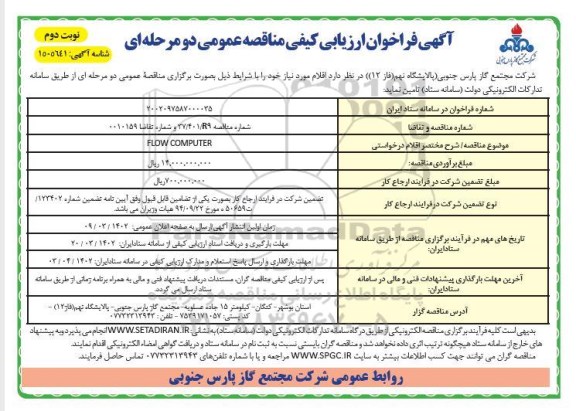 فراخوان ارزیابی کیفی مناقصه FLOW COMPUTER