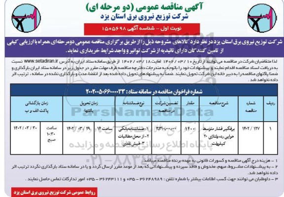 مناقصه برقگیر فشار متوسط هوایی رده ولتاژی 20 کیلوولت