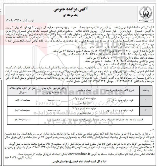 مزایده اجاره مجموعه استخر سرپوشیده مجتمع فرهنگی و تربیتی 