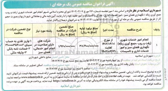 فراخوان مناقصه انجام امور خدمات شهری (رفت و روب، جمع آوری زباله) 