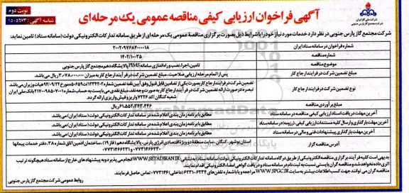 فراخوان ارزیابی کیفی مناقصه تامین، اجرا، نصب و راه اندازی سامانه PIMS - نوبت دوم