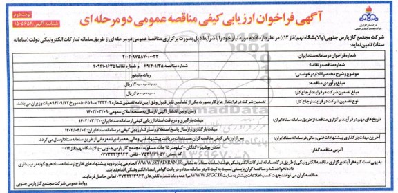 فراخوان ارزیابی کیفی مناقصه ربات مانیتور  ـ نوبت دوم