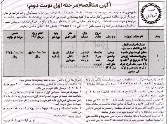 مناقصه عملیات احداث ساختمان اداری تا اتمام مرحله سازه  - نوبت دوم