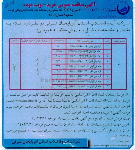 مناقصه خرید لوله های پلی اتیلن - نوبت دوم