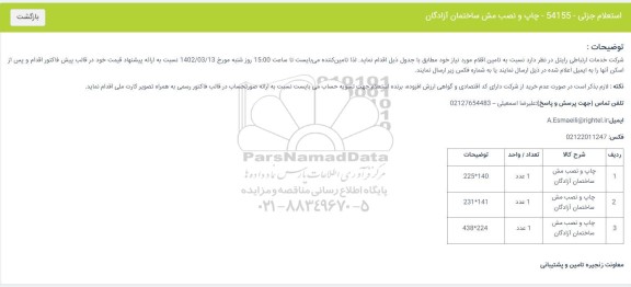 استعلام چاپ و نصب مش ساختمان آزادگان