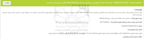 استعلام انجام کلیه خدمات نگهداری و پشتیبانی سامانه GFI Mail Archiver 