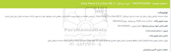 استعلام خرید نرم افزار Cisco ISE 2.1 و Cisco Prime 3.9