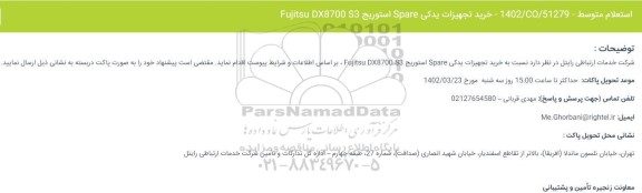 استعلام خرید تجهیزات یدکی Spare استوریج Fujitsu DX8700 S3