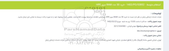 استعلام خرید 30 عدد RAM سرور HPE