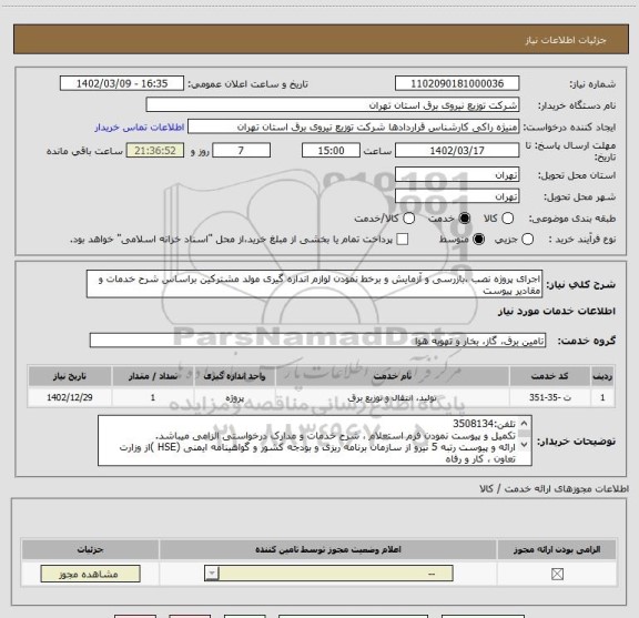 استعلام اجرای پروژه نصب ،بازرسی و آزمایش و برخط نمودن لوازم اندازه گیری مولد مشترکین براساس شرح خدمات و مقادیر پیوست