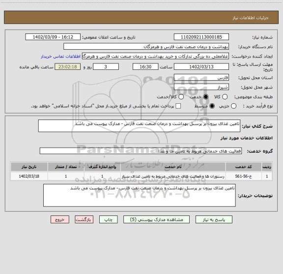 استعلام تامین غذای بیرون بر پرسنل بهداشت و درمان صنعت نفت فارس - مدارک پیوست می باشد