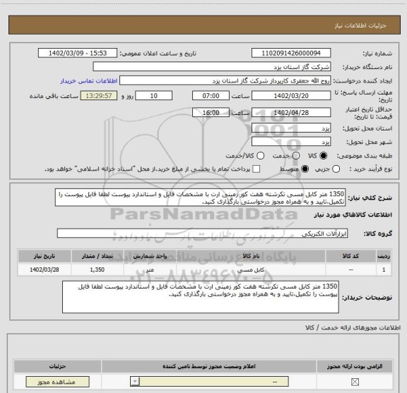 استعلام 1350 متر کابل مسی تکرشته هفت کور زمینی ارت با مشخصات فایل و استاندارد پیوست لطفا فایل پیوست را تکمیل،تایید و به همراه مجوز درخواستی بارگذاری کنید.