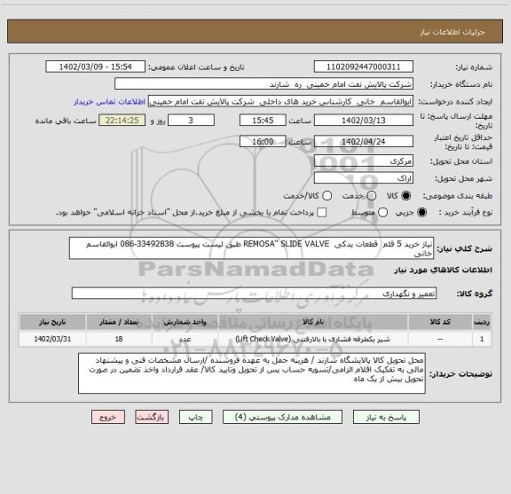 استعلام نیاز خرید 5 قلم  قطعات یدکی  REMOSA" SLIDE VALVE طبق لیست پیوست 33492838-086 ابوالقاسم خانی