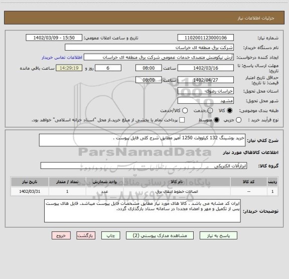 استعلام خرید بوشینگ 132 کیلوولت 1250 آمپر مطابق شرح کلی فایل پیوست .