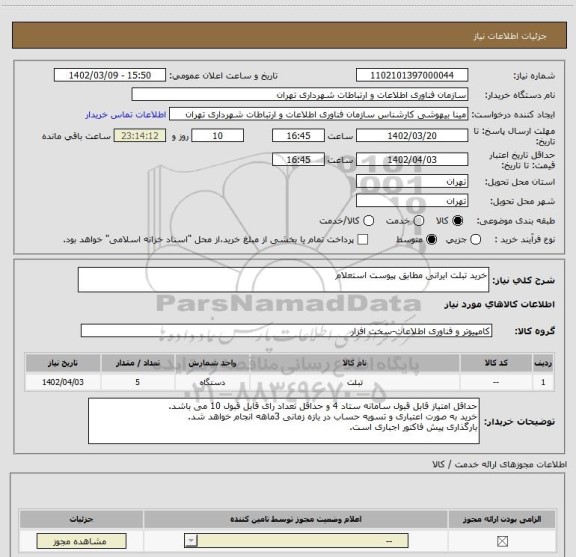 استعلام خرید تبلت ایرانی مطابق پیوست استعلام