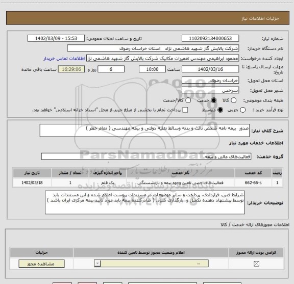 استعلام صدور  بیمه نامه شخص ثالث و بدنه وسائط نقلیه دولتی و بیمه مهندسی ( تمام خطر )