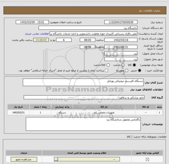 استعلام دستگاه کلرسنج دیجیتالی پورتابل