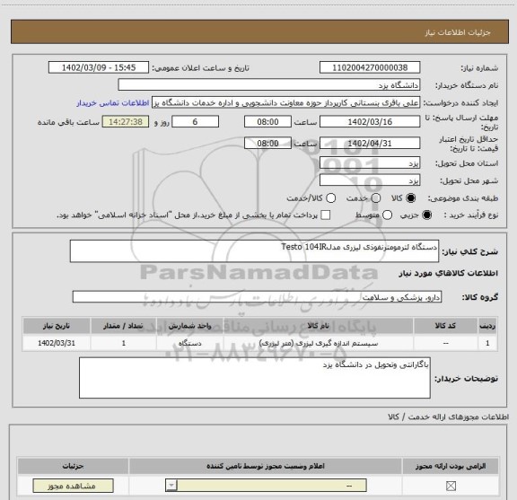 استعلام دستگاه ئترمومترنفوذی لیزری مدلTesto 104IR