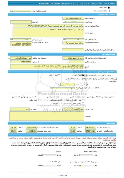 مناقصه، مناقصه عمومی یک مرحله ای خرید لایسنس محصول KASPERSKY EDR EXPERT