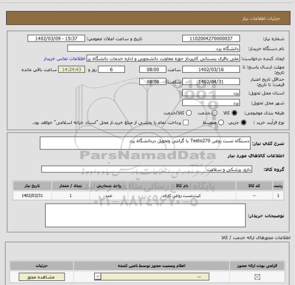 استعلام دستگاه تست روغن Testo270 با گرانتی وتحویل دردانشگاه یزد