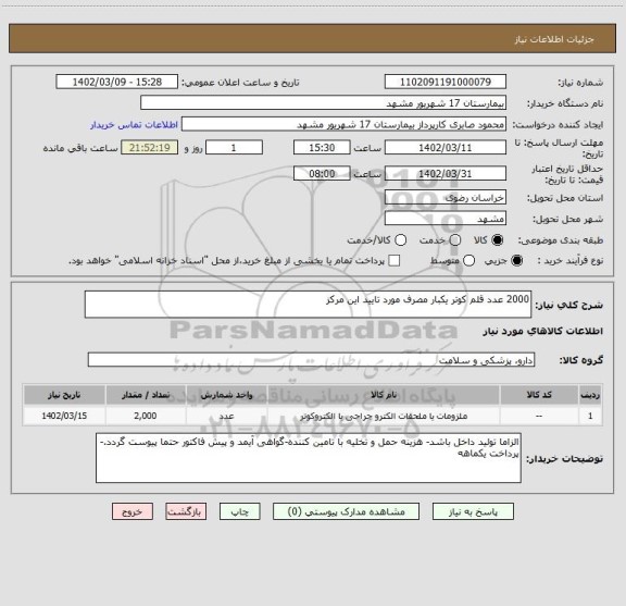 استعلام 2000 عدد قلم کوتر یکبار مصرف مورد تایید این مرکز