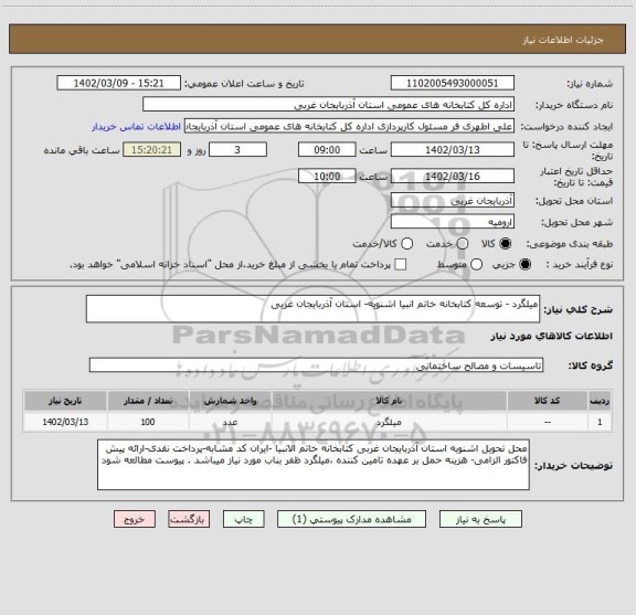 استعلام میلگرد - توسعه کتابخانه خاتم انبیا اشنویه- استان آذربایجان غربی