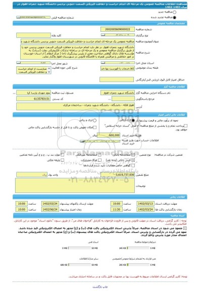 مناقصه، مناقصه عمومی یک مرحله ای انجام حراست و حفاظت فیزیکی قسمت جنوبی پردیس دانشگاه شهید چمران اهواز در سال 1403-1402