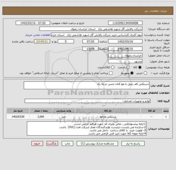 استعلام دستکش کف دوبل با مچ کتان جنس درجه یک