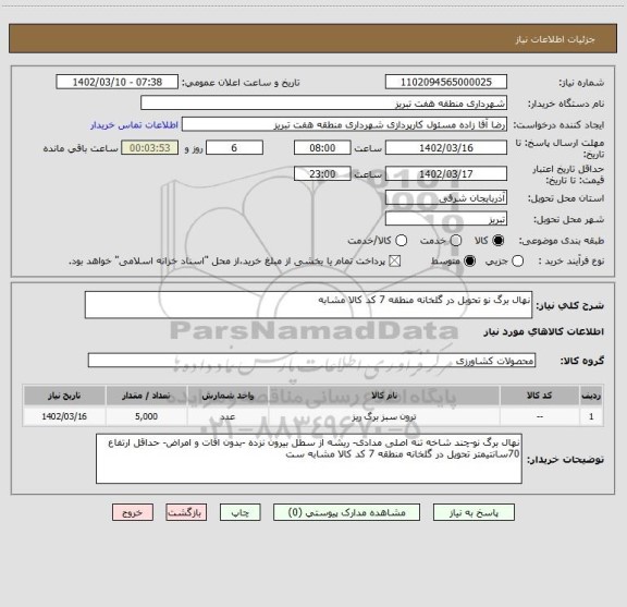 استعلام نهال برگ نو تحوبل در گلخانه منطقه 7 کد کالا مشابه