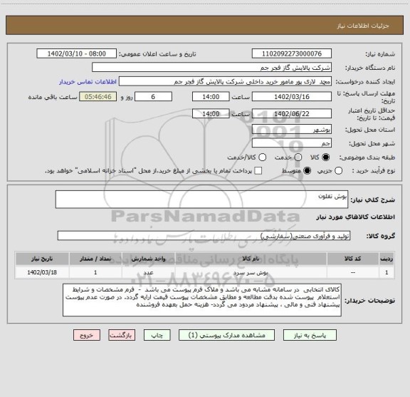 استعلام بوش تفلون