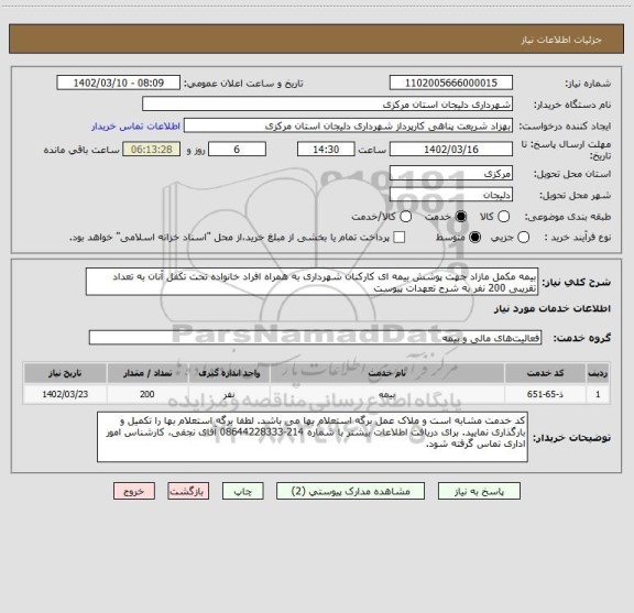 استعلام بیمه مکمل مازاد جهت پوشش بیمه ای کارکنان شهرداری به همراه افراد خانواده تحت تکفل آنان به تعداد تقریبی 200 نفر به شرح تعهدات پیوست