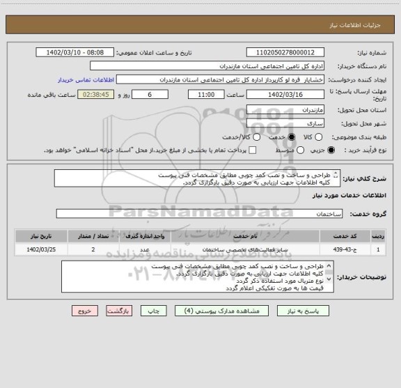 استعلام طراحی و ساخت و نصب کمد چوبی مطابق مشخصات فنی پیوست
کلیه اطلاعات جهت ارزیابی به صورت دقیق بارگزاری گردد.